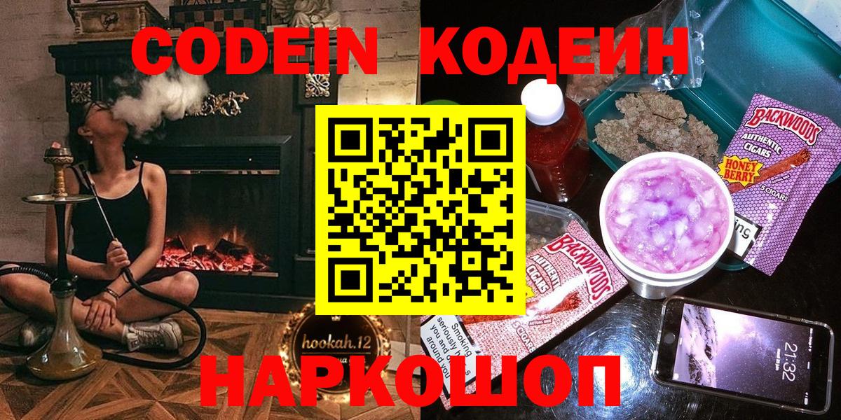 Рыбинск  Кодеин Purple Drank  Кодеиновый сироп Lean Purple Drank  Вход с VPN 